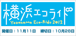横浜エコライド2012
