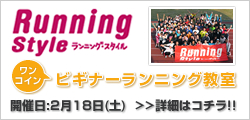 ランニング・スタイル｜ビギナーランニング教室