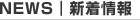 NEWS｜新着情報